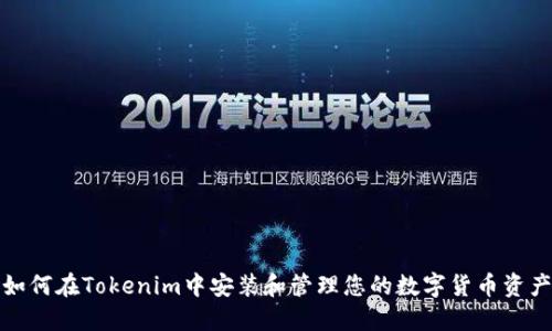 如何在Tokenim中安装和管理您的数字货币资产
