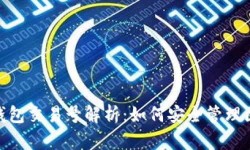 Tokenim钱包交易号解析：如何安全管理区块链交易