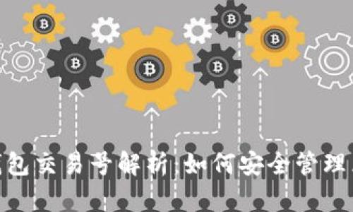 Tokenim钱包交易号解析：如何安全管理区块链交易