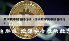 了解TokenIM电脑端：增强安全性的数字资产管理工