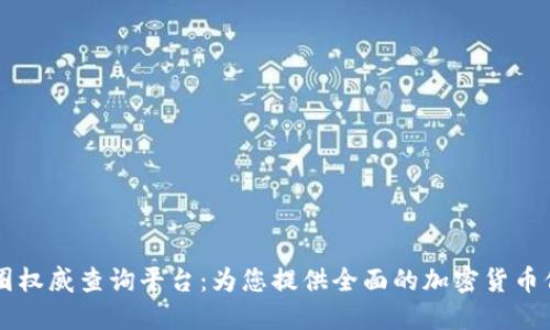 币圈权威查询平台：为您提供全面的加密货币信息