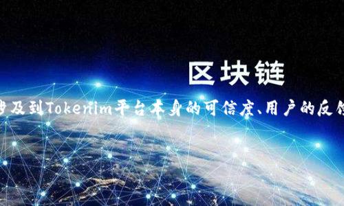 关于“tokenim有假的吗？”这个问题，实际上涉及到Tokenim平台本身的可信度、用户的反馈以及市场的情况。以下是详细的解答和大纲。

Tokenim的真实性与安全性分析
  Tokenim的真实性与安全性分析