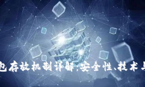 冷钱包存放机制详解：安全性、技术与应用