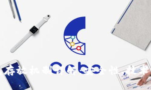 冷钱包存放机制详解：安全性、技术与应用