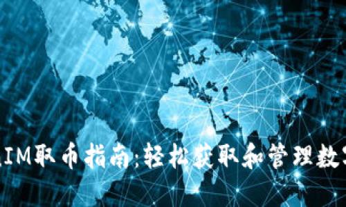 TokenIM取币指南：轻松获取和管理数字货币