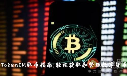 TokenIM取币指南：轻松获取和管理数字货币