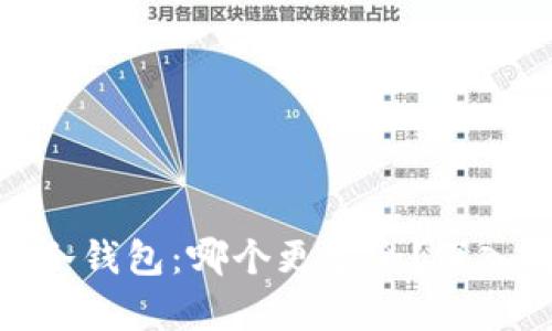 硬件钱包与冷钱包：哪个更安全？深入解析与比较