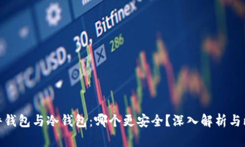 硬件钱包与冷钱包：哪个更安全？深入解析与比较