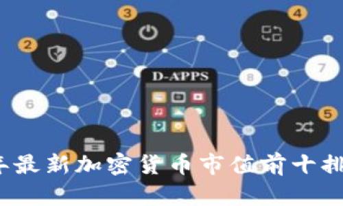 2023年最新加密货币市值前十排名解析