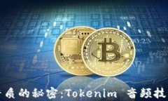 提升音质的秘密：Tokenim 音频技术解析