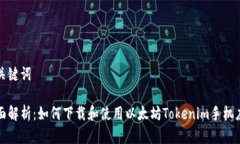 和关键词全面解析：如何下载和使用以太坊Toke