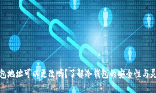 冷钱包地址可以更改吗？了解冷钱包的安全性与灵活性