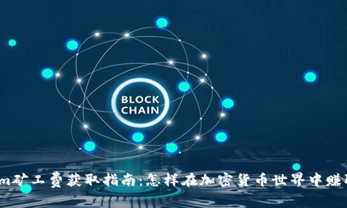 Tokenim矿工费获取指南：怎样在加密货币世界中赚取更多？