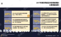 如何使用冷钱包安全存储1000 USDT？完整指南与常