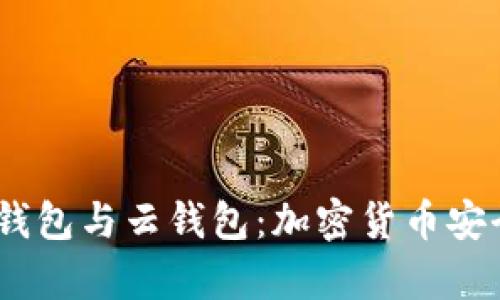 冷钱包、热钱包与云钱包：加密货币安全存储详解