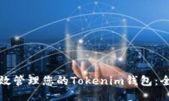 如何高效管理您的Tokenim钱包：全面指南