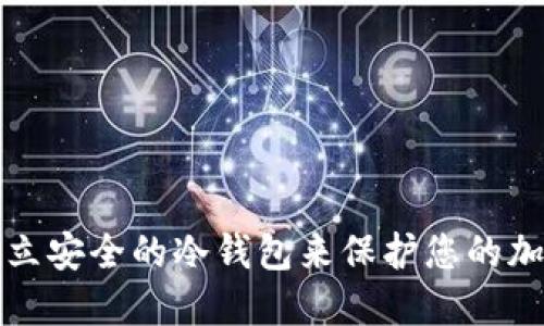 如何建立安全的冷钱包来保护您的加密资产
