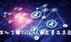 riaoti深入了解Solana币总量及其影响因素