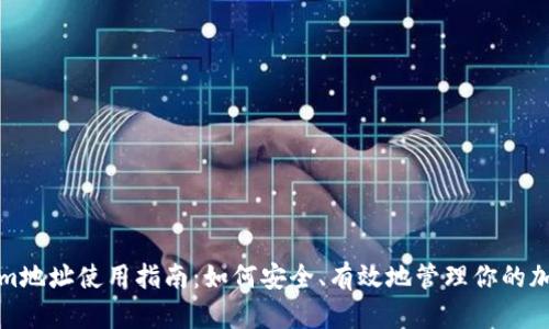 Tokenim地址使用指南：如何安全、有效地管理你的加密资产