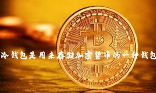 在讨论“冷钱包警察可以破解吗”这个问题之前，我们先明确冷钱包的概念及其自身的安全特性。冷钱包是用来存储加密货币的一种钱包，其最大特点是完全离线，不与互联网连接，因而被认为是存储数字资产的一种非常安全的方式。

### 冷钱包的安全性与破解可能性：警察是否能突破?