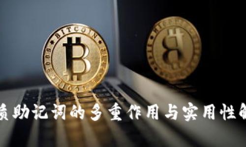 优质助记词的多重作用与实用性解析