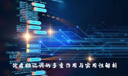 优质助记词的多重作用与实用性解析