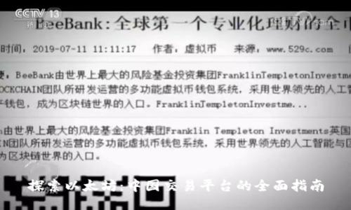 探索以太坊：中国交易平台的全面指南