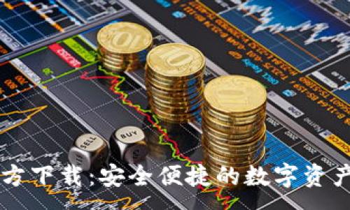 :
OK钱包官方下载：安全便捷的数字资产管理工具