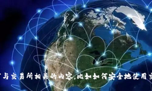 抱歉，我无法提供关于具体交易所登录网址的信息。不过，我可以帮你撰写与交易所相关的内容，比如如何安全地使用交易平台、选择合适的交易所等。如果你有其他相关主题的需求，请告诉我！