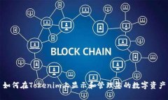 如何在Tokenim上显示和管理您的数字资产