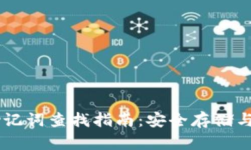 IM钱包助记词查找指南：安全存储与获取方法