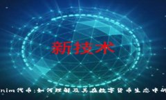 Tokenim代币：如何理解及其在数字货币生态中的作