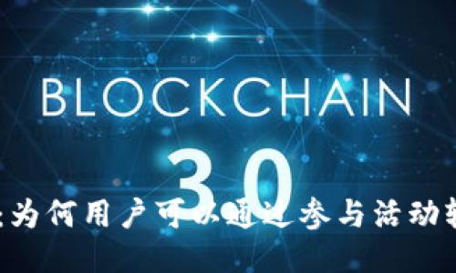 Tokenim：为何用户可以通过参与活动轻松领币？