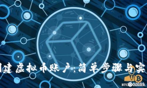 如何创建虚拟币账户：简单步骤与实用指南