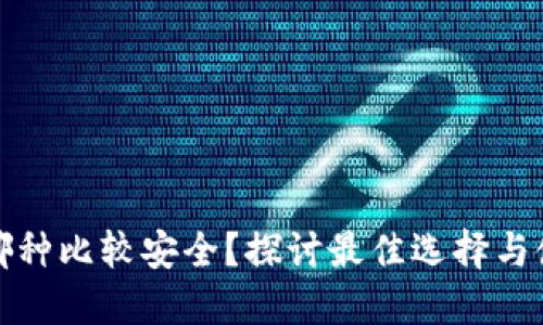 冷钱包哪种比较安全？探讨最佳选择与使用建议