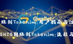 SHIB转账到Tokenim：用户指南与注意事项如何将SH