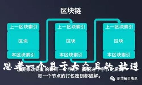 思考一个易于大众且的，放进