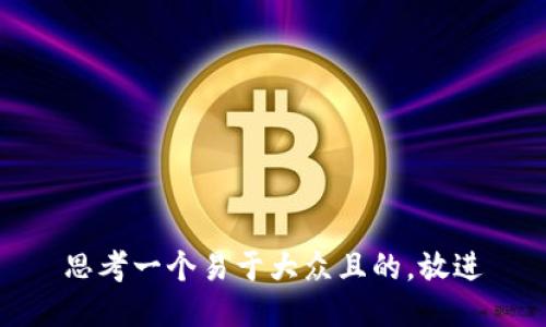 思考一个易于大众且的，放进