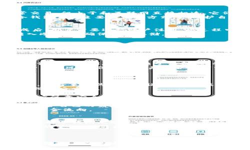 biao ti如何查询IM冷钱包余额？实用指南/biao ti  
IM冷钱包,余额查询,冷钱包使用教程,加密货币安全/guanjianci  

内容大纲  
1. 介绍IM冷钱包  
   - 什么是IM冷钱包  
   - IM冷钱包的特点与优势 
2. 为什么需要冷钱包  
   - 冷钱包与热钱包的区别  
   - 加密货币安全的重要性 
3. 如何创建IM冷钱包  
   - 创建步骤详解  
   - 常见问题解答 
4. 查询IM冷钱包余额的方法  
   - 通过官方App查询  
   - 通过区块链浏览器查询  
5. IM冷钱包的安全性  
   - 如何确保冷钱包的安全  
   - 防范网络攻击的措施 
6. 常见问题解答  
   - 如何找回遗失的冷钱包？  
   - 不能查询余额怎么办？  
   - 如何转移资产到冷钱包？  
   - 冷钱包和热钱包是否可以互相转换？  
   - 冷钱包适合所有人吗？  
   - 如何选择适合自己的冷钱包？  
   - 如何提高冷钱包的使用效率？  
7. 结束语  
   - 总结IM冷钱包的价值与安全性  
   - 对未来加密货币趋势的展望

1. 介绍IM冷钱包  
IM冷钱包是一种用于存储加密货币的工具，旨在将用户的数字资产安全地存放在离线环境中。与热钱包相比，冷钱包更为安全，因为它们不直接连入互联网，从而大大降低了被黑客攻击的风险。  
IM冷钱包的特点在于其易用性和高水平的安全性。许多用户选择IM冷钱包是因为它不仅功能强大，还能够支持多种类型的加密货币，满足用户的多样化需求。对于那些重视保密性和资料安全的用户来说，IM冷钱包无疑是一个理想的选择。  

2. 为什么需要冷钱包  
在数字货币日益流行的今天，很多投资者都意识到了资产安全的重要性。热钱包因其方便快捷，常被用于日常交易，但由于和互联网直接相连，它们在安全性上存在一定的隐患。相反，冷钱包能够有效地避免这种风险。  
冷钱包将加密货币保存于离线状态，极大地降低了黑客入侵的风险。在进行大额投资时，大家都应考虑选择冷钱包作为主要的储存方式，以保护自己的资产不受到任何潜在威胁。  

3. 如何创建IM冷钱包  
创建IM冷钱包的整个过程其实非常简单，用户只需下载安装官方应用程序，并按照指示进行操作。在安装完成后，用户需要进行账户注册，此过程中应确保使用强密码，以进一步提升安全性。  
完成注册后，用户将得到一个助记词，这是恢复账户的关键，切勿泄露。在创建完成后，用户即可将数字资产转入冷钱包，确保安全存储。  

4. 查询IM冷钱包余额的方法  
查询IM冷钱包的余额主要有两个简单的方法，一个是通过官方App进行查询，另一个是通过区块链浏览器进行查询。使用官方App时，用户只需登录账号，即可在个人中心查看余额信息。  
如果没有网络访问，用户也可以通过区块链浏览器查询余额。只需输入自己的钱包地址，即可查看当前的余额和交易记录，这为用户提供了高度的透明性和信任感。  

5. IM冷钱包的安全性  
保持IM冷钱包的安全，用户首先需要定期检查软件更新，确保使用最新版本。在使用过程中，强烈建议不要将助记词或私钥存储在电子设备上，而是使用纸质记录或其他安全的方式。  
此外，用户还应定期备份钱包，并存储在安全的地方。同时，定期更换密码也有助于提高资产的安全性。无论在什么情况下，保持警惕是保护加密资产的关键。  

6. 常见问题解答  
在用户使用IM冷钱包的过程中，难免会遇到一些常见问题。  
1. 如何找回遗失的冷钱包？用户如果不小心丢失了冷钱包，可以通过助记词或私人密钥进行恢复。在恢复之前，最好事先熟悉相关说明，并谨慎操作。  
2. 不能查询余额怎么办？首先确认自己是否正确登录账户，如果登录无误但仍无法查询余额，请尝试刷新App或稍后重试。  
3. 如何转移资产到冷钱包？需先在交易所将资产提取，根据IM冷钱包提供的地址进行转账。  
4. 冷钱包和热钱包是否可以互相转换？冷钱包和热钱包是两种存储方式，用户可以根据需求随时转移资金，但应注意安全防护措施。  
5. 冷钱包适合所有人吗？在某种程度上，冷钱包适合那些长期投资者或希望稳妥保管资产的人。对于频繁交易的用户，热钱包可能更为方便。  
6. 如何选择适合自己的冷钱包？用户可以根据自身需求的安全程度和所支持的币种进行选择，确保在功能上符合自己的需求。  
7. 如何提高冷钱包的使用效率？用户可以定期审查自己的账本状态，确保交易及时更新，随时了解自己账户的资金流向。  

7. 结束语  
综上所述，IM冷钱包为用户提供了一个安全有效的加密货币存储方式。在对待加密资产的过程中，选择安全性高的冷钱包无疑是未来投资趋势的重要一环。在这个迅速变化的数字世界中，保护自己的资产安全至关重要，IM冷钱包将会是你的明智之选。  
随着区块链技术的不断发展，冷钱包在加密货币投资中的角色也将愈发凸显。未来，大家可以继续关注加密资产的变化，学习更多保护资产的方法，以更好地迎接未来的财务自由。  

---

上述内容大纲及问题解答展示了一份关于IM冷钱包余额查询的具体说明，涵盖了用户关心的多方面信息。根据需要，具体内容可以进一步扩展，以达到3600字以上的要求。