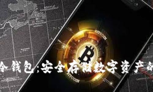 探索Mist冷钱包：安全存储数字资产的最佳选择