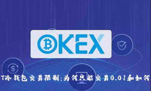 USDT冷钱包交易限制：为何只能交易0.01和如何解决