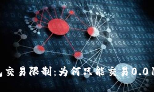 USDT冷钱包交易限制：为何只能交易0.01和如何解决