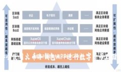 如何安全使用火币冷钱包APP进行数字货币存储与