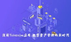 浅析Tokenim应用：数字资产管理的新时代