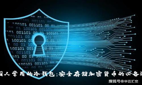 美国人常用的冷钱包：安全存储加密货币的必备选择