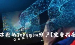 如何处理被冻结的Tokenim账户？完整指南及解决方