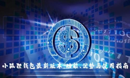 小狐狸钱包最新版本：功能、优势与使用指南