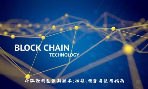 小狐狸钱包最新版本：功能、优势与使用指南
