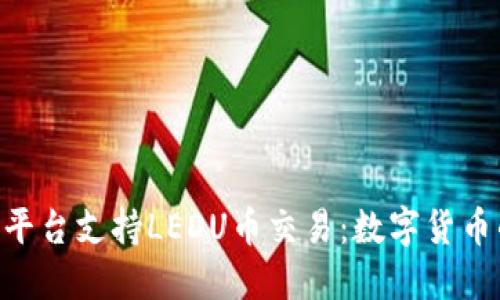 Tokenim平台支持LEDU币交易：数字货币的新选择