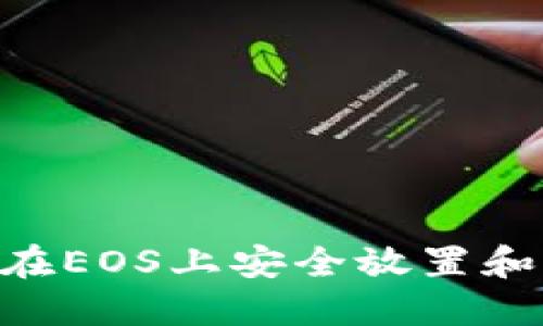 题目: 如何在EOS上安全放置和管理Token?